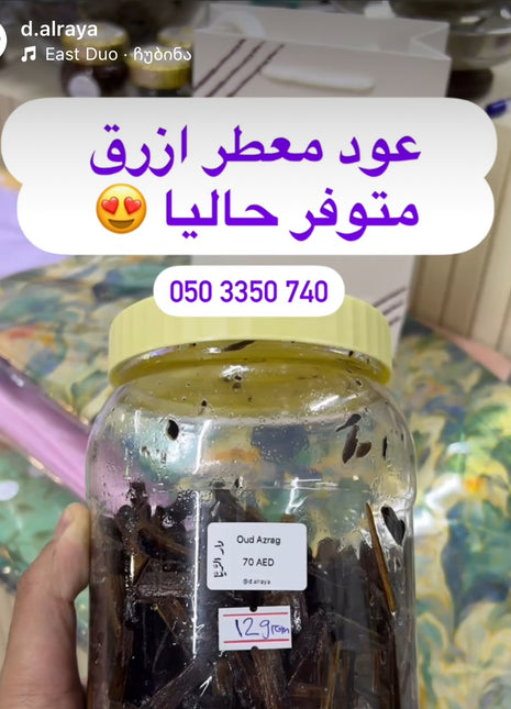 عود معطر ازرق 12 جرام - دار الريا