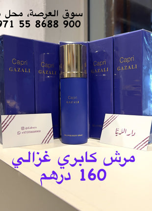 عطر كابري غزالي Capri - دار الريا