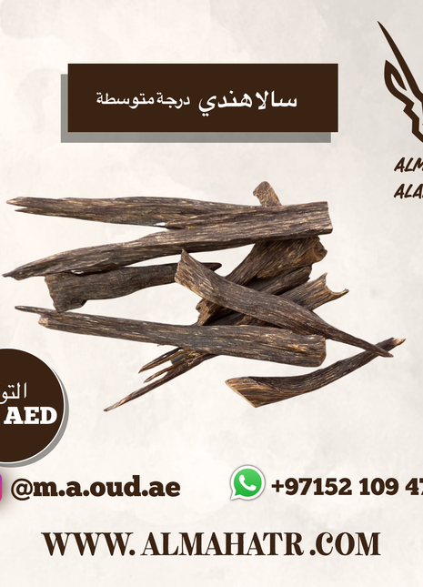 عود هندي سالا درجة متوسطة - دار الريا