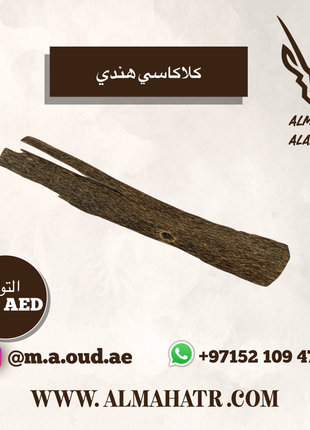 عود هندي كلاكاسي درجة متوسطة - دار الريا